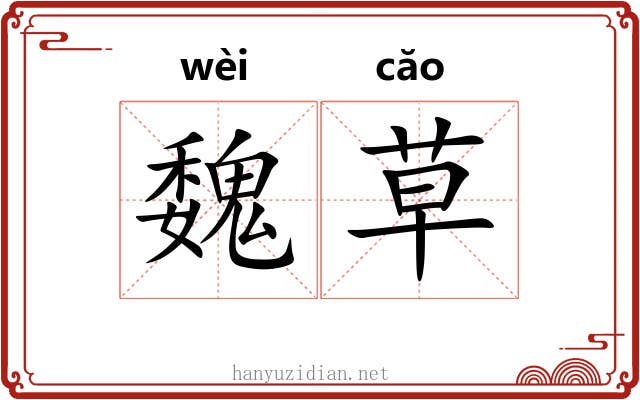 魏草