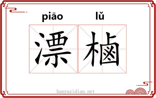 漂樐
