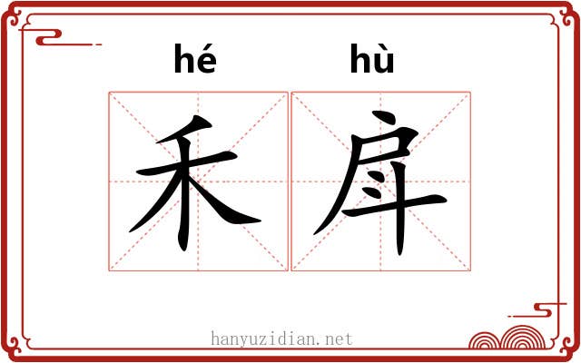 禾戽