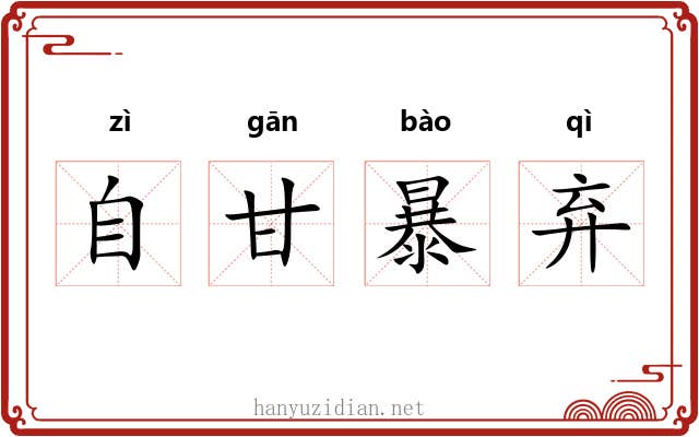 自甘暴弃