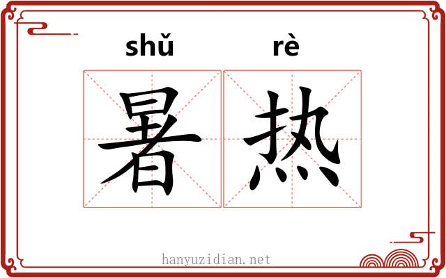 暑热 暑热