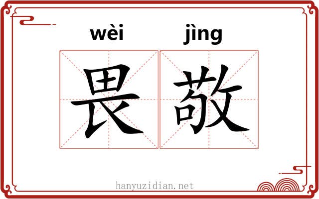 畏敬