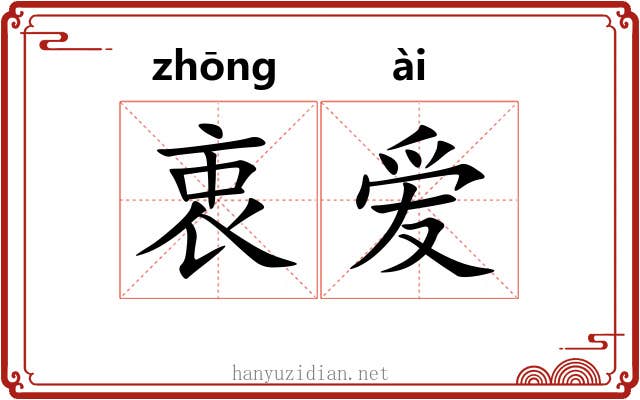 衷爱