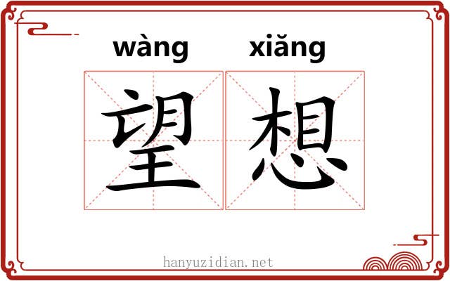 望想 望想