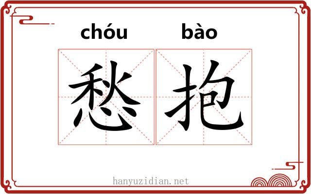愁抱