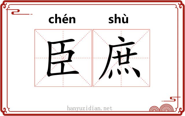 臣庶 臣庶