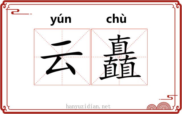 云矗