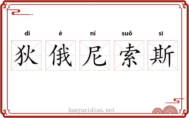狄俄尼索斯 狄俄尼索斯