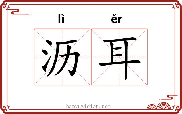 沥耳 沥耳