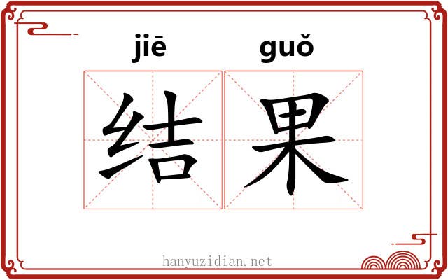 结果 结果