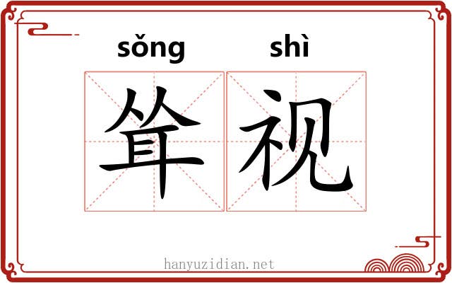 耸视