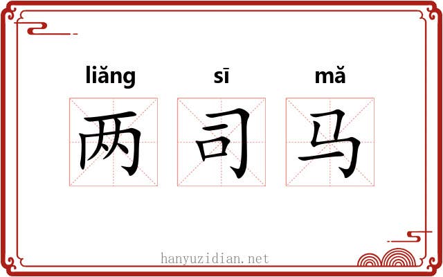 两司马 两司马
