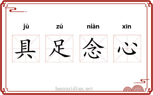 具足念心 具足念心