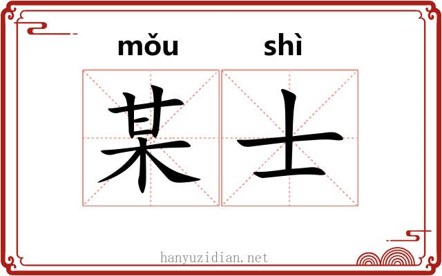某士