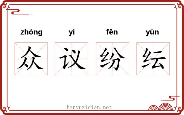 众议纷纭 众议纷纭