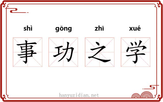 事功之学 事功之学