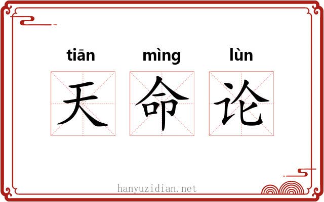 天命论