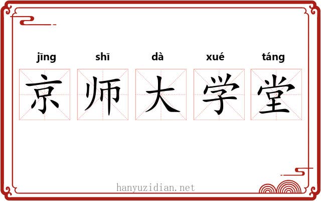 京师大学堂 京师大学堂
