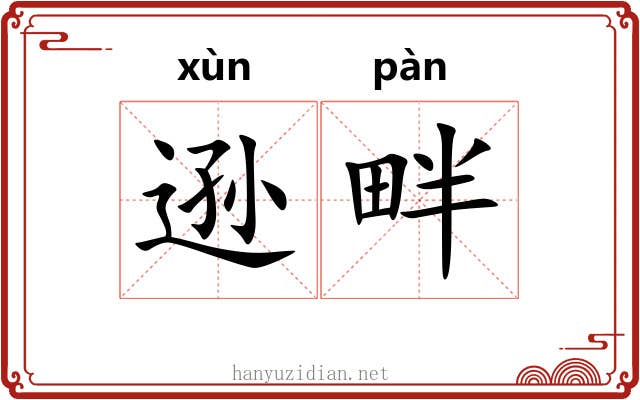 逊畔