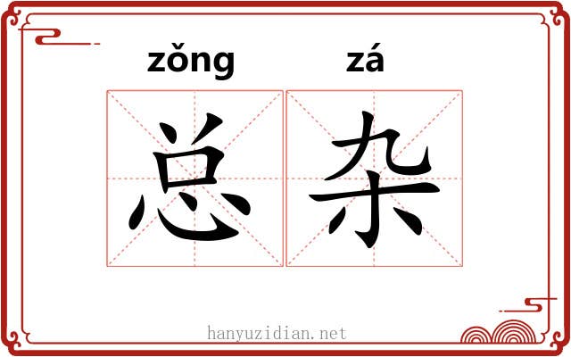 总杂