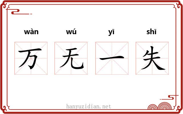 万无一失