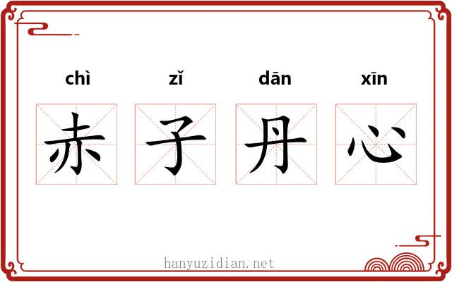 赤子丹心