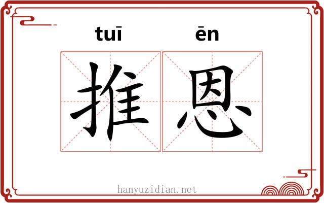 推恩 推恩