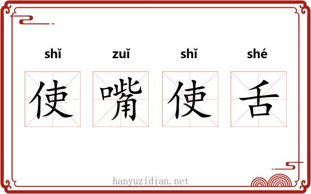 使嘴使舌 使嘴使舌