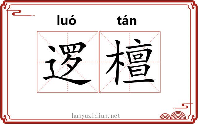 逻檀