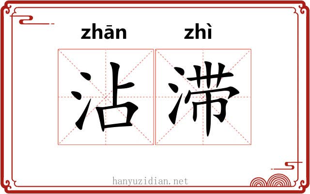 沾滞