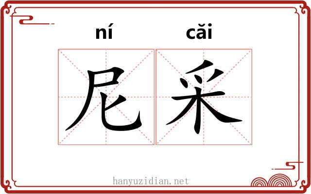 尼采