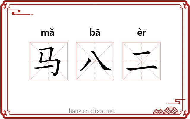 马八二