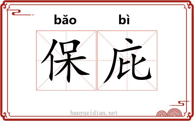 保庇