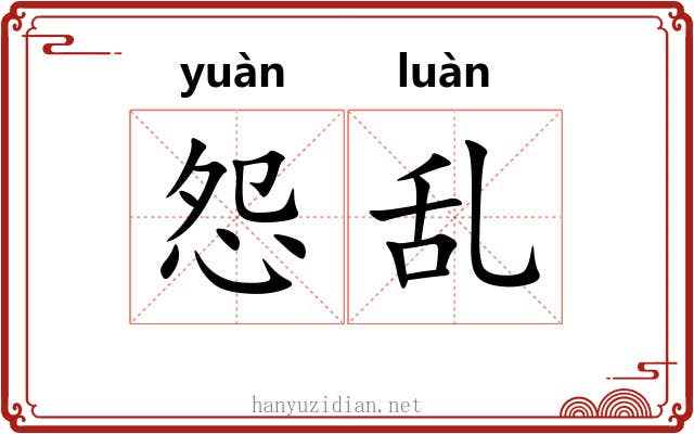 怨乱