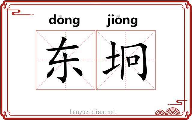 东坰