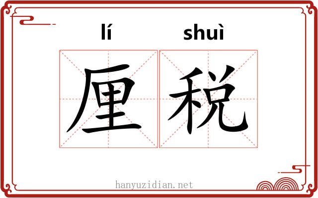 厘税 厘税