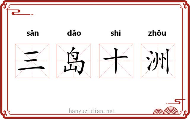 三岛十洲 三岛十洲