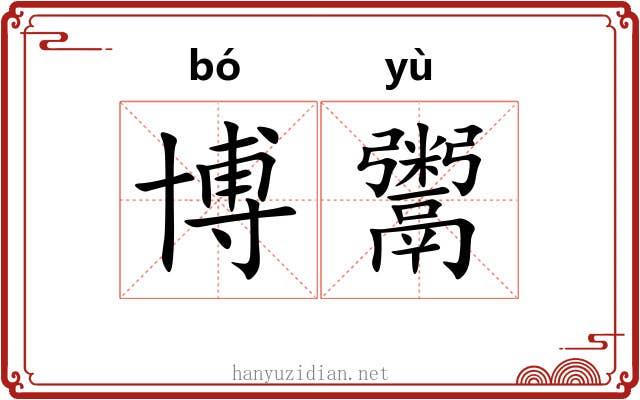 博鬻