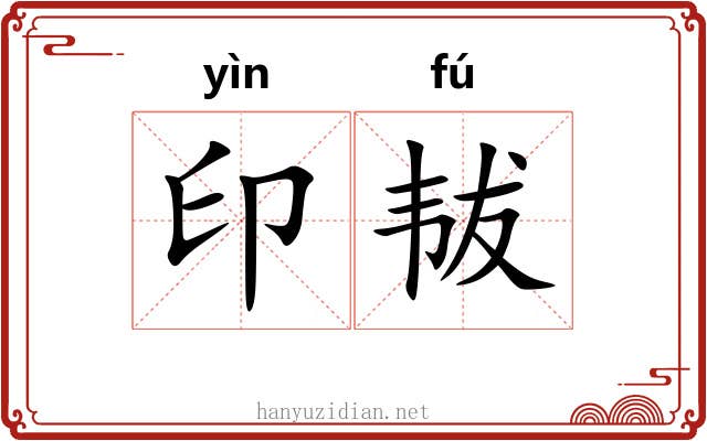 印韨