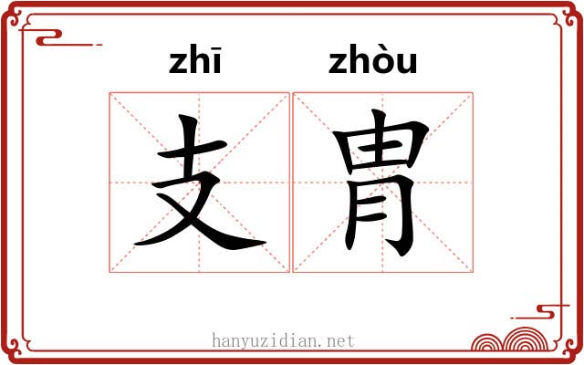 支胄