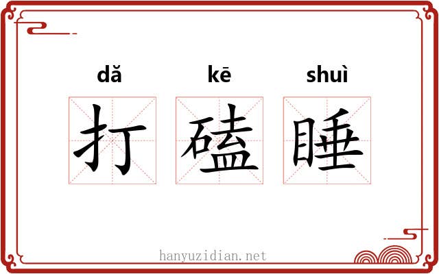打磕睡 打磕睡