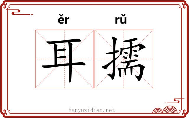 耳擩
