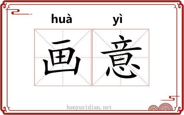 画意