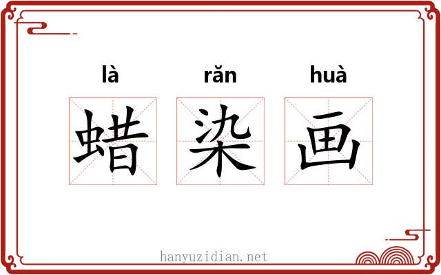蜡染画 蜡染画