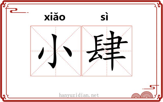 小肆 小肆