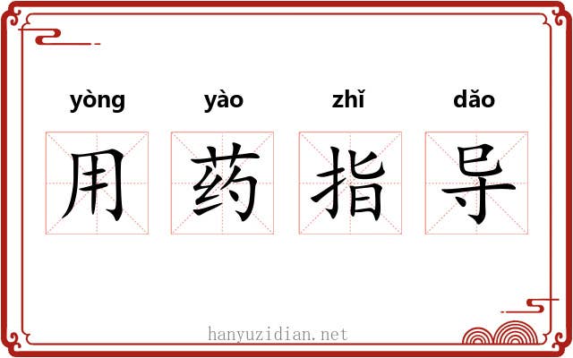 用药指导 用药指导
