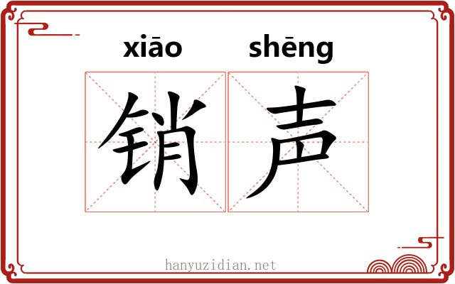 销声 销声