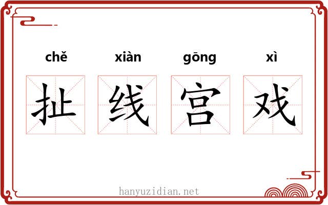 扯线宫戏 扯线宫戏