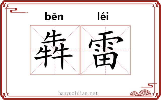 犇雷
