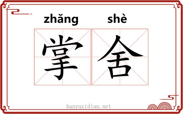 掌舍 掌舍